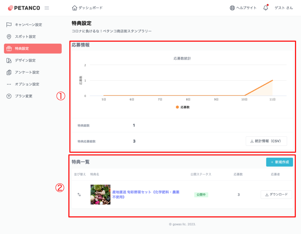 特典設定画面